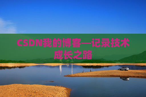 CSDN我的博客—记录技术成长之路